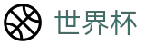 网上买球赛 · 足篮球赛事实况更新